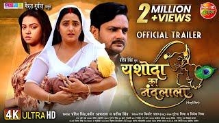 Yashoda Ka Nandlala | Official Trailer | Gaurav Jha, Kajal Raghwani, Raksha Gupta | Bhojpuri Movie
