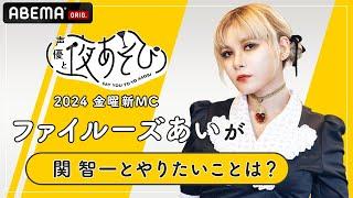 【声優と夜あそび2024】金曜新MCファイルーズあいに「関智一と夜あそびでやりたいこと」を聞いてみた！|新シーズン『声優と夜あそび2024』4/19(金)よる10時からスタート！