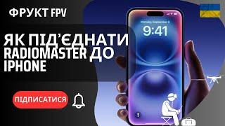 Як підʼєднати апаратуру керування Radiomaster до iPhone. CurryKitten FPV Simulator