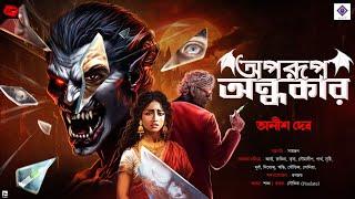 অপরূপ অন্ধকার- অনীশ দেবের ক্লাসিক গল্প! | Ep 1 | ভয়ের গল্প!| Bengali Horror Audio Story
