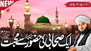 Sahaba E Karam Hazoor ﷺ Kis Had Tak Muhabbat Karty thy | Ajmal Raza Qadri Bayan