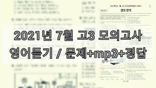 2021년 7월 고3 모의고사 영어듣기평가 / 문제+음성+정답