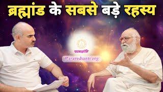 ब्रह्मांड के सबसे बड़े रहस्य, जो आज भी हैं अनसुलझे II  उसकी रहस्यमय दुनिया II Universe Mystery