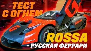 Rossa: русская Феррари, или игра  с огнем. Опять строим Марусю?