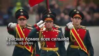 Russian Military Song - "The Red Army Is the Strongest" (Красная Армия всех сильней)