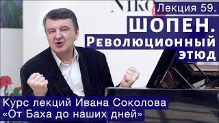 Лекция 59. Фридерик Шопен. Революционный этюд. | Композитор Иван Соколов о музыке.