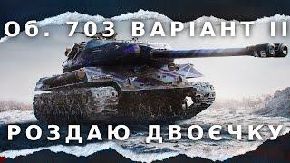 ● ОБ"ЄКТ 703 Варіант II ● ПЕРШИЙ ТЕСТ ОДНОГО З КРАЩИХ ПРЕМ ТАНКІВ ГРИ ●