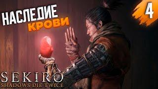 Sekiro: Shadows Die Twice  Старый враг  Часть #4