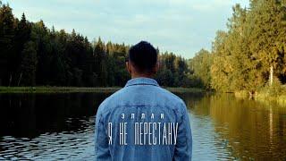 Эллаи - Я не перестану