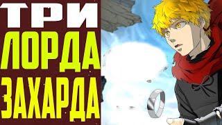 ТРИ ЛОРДА ЗАХАРДА БАШНЯ БОГА | ПОЧЕМУ ЧИСЛО 3 ВЛИЯЕТ НА БАШНЮ БОГА | БАШНЯ БОГА ТЕОРИЯ