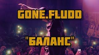 GONE.FLUDD - БАЛАНС