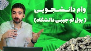 پول مفت از دانشگاه! | راهنمای 0 تا 100 گرفتن وام دانشجویی