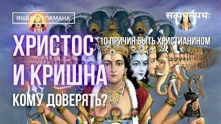 Христос и Кришна: кому доверять? 7 причина быть християнином