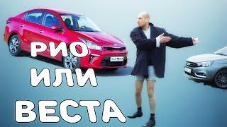 Лада Веста или Киа Рио. Объективный ответ Непосредственно Кахе