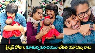 Yadamma Raju and his wife Stella shared beautiful moments with their daughter | Prime Telugu