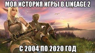 Моя история игры в Lineage 2. С 2004 по 2020 год.