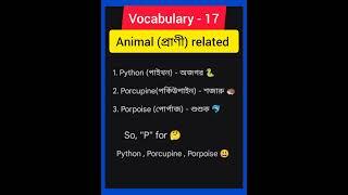 #vocabulary #animal related #english words meaning in #bangla #ielts