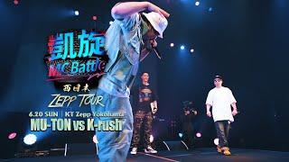 MU-TON vs K-rush【凱旋MC Battle 西日本ZEPP TOUR ＠横浜】