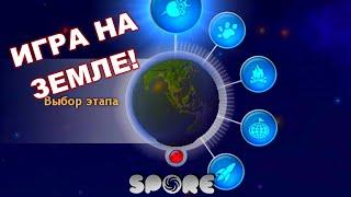 SPORE. PLAYING ON EARTH! An experiment with replacing starter planets with Earth terrain script