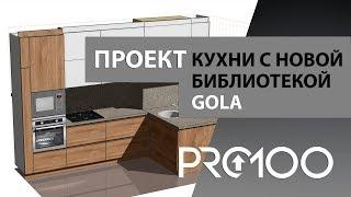 Проект кухни в программе PRO100 с библиотекой GOLA (без ручек)