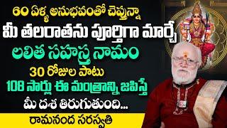 మీ తలరాతను పూర్తిగా మార్చే లలిత సహస్రనామం | Lalitha Sahasranamam | Ramananda Saraswathi | @sumantv