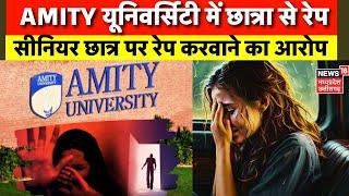 Gwalior Rape Case: Gwalior के AMITY University में छात्रा से रेप मामला,Senior Student पर रेप का आरोप