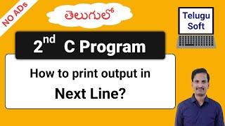 How to Print in Next Line in C (in Telugu) | Program 2 | #CTutorials #TeluguSoft #HowTo #5min