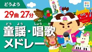 童謡/唱歌メドレー【全29曲 27分】（保育士/教師向け教材資料）