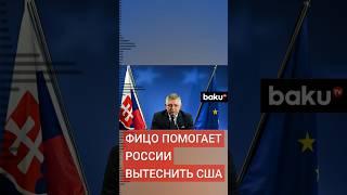 Владимир Зеленский обвинил Роберта Фицо в связях с Кремлём