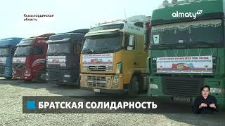 Братский народ: Кыргызстан отправил гуманитарную помощь пострадавшим от паводков