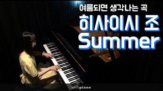 (여름 필수곡)히사이시조 Summer | Hisaishi Joe - Summer