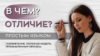 Изобретение, полезная модель, промышленный образец: в чем отличие?