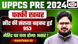 BIG UPDATE | UP PCS PRE 2024 MERIT LIST & SEATS | सीट की संख्या बढ़कर हुई  953 | Manthan iQ #uppcs