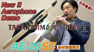 世界最速！Roland Aerophone AE-20SC で『TAKARAJIMA（宝島）/T-SQUARE』を演奏してみた／吹奏楽ソロ／島村楽器限定モデル／エアロフォン インストラクター吉田隆広