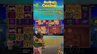 Занос на 500Х | ПІДПИШИСЬ #казино #thedoghousemultihold  #casinobulka