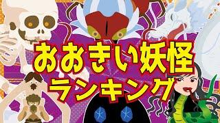 【大きい妖怪ランキング】TOP１０大きすぎる妖怪を１位から１０位まで紹介するよ！【ようかい博士】おばけ　子供向きアニメ