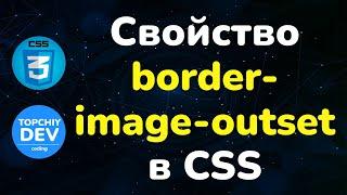 Свойство border-image-outset в CSS || Border-image-outset property in CSS || Full CSS course