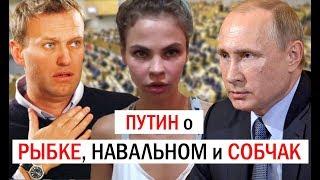 Путин о Навальном, Насте Рыбке, Собчак.