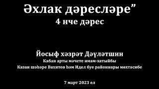 Әхлак дәресләре: бөтен әхлак - дүрт хәдистә | Йосыф хәзрәт Дәүләтшин