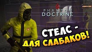 ЭТО ЛУЧШЕ ЧЕМ XCOM? Путь агента ЦРУ в НОВОЙ СТРАТЕГИИ Phantom Doctrine