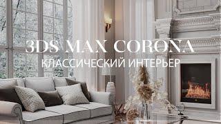 Создание классического интерьера в 3ds Max и Corona Renderer | Интерьер в 3ds Max и Corona Renderer