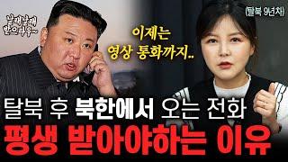 "안 받을 수가 없습니다.." 탈북한지 10년됐는데 아직도 북한에서 걸려오는 전화