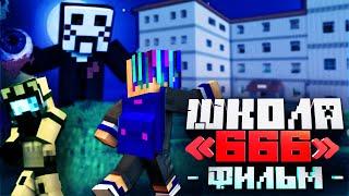 ШКОЛА «666»  - MINECRAFT ФИЛЬМ