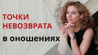 Точки невозврата в отношениях. Как понять, что они уже пройдены