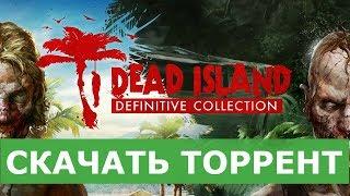 Dead Island Definitive Collection На ПК (️Последняя версия)