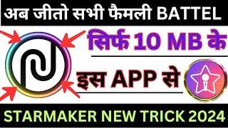 इस App से जीतो Starmaker के सभी battel ||   starmaker new trick 2024 || starmaker game ||starmaker |