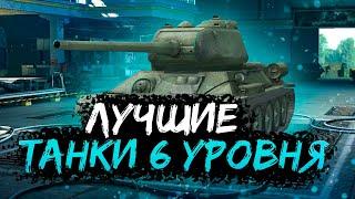 ТОП 5 ЛУЧШИХ ТАНКОВ 6 УРОВНЯ WOT BLITZ