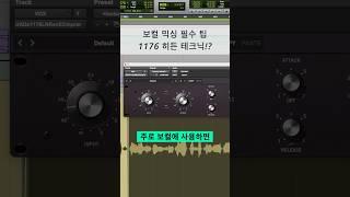 믹싱 팁 / 믹싱 필수 1176 컴프레서 히든 테크닉 #shorts #logicpro #protools #daw #midi #로직 #믹싱 #컴프레서 #compressor