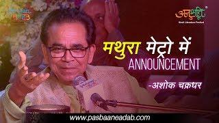 Ashok Chakradhar Poetry | Mathura Metro Mein Announcement | Anubhuti | Pasbaan-e-Adab | Hindi Kavita