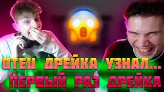 БАТЯ ДРЕЙКА УЗНАЛ! РЕАКЦИЯ ОТЦА!(89SQUAD)(SEXBOMBA)